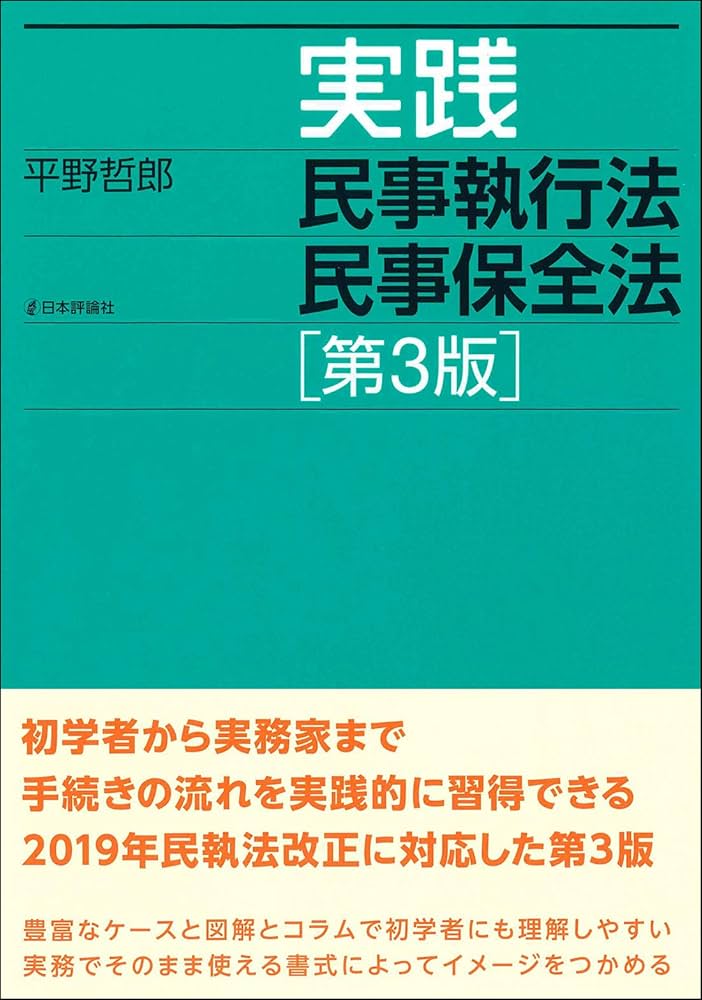 実践 民事執行法 民事保全法[第3版] | 平野 哲郎 |本 | 通販
